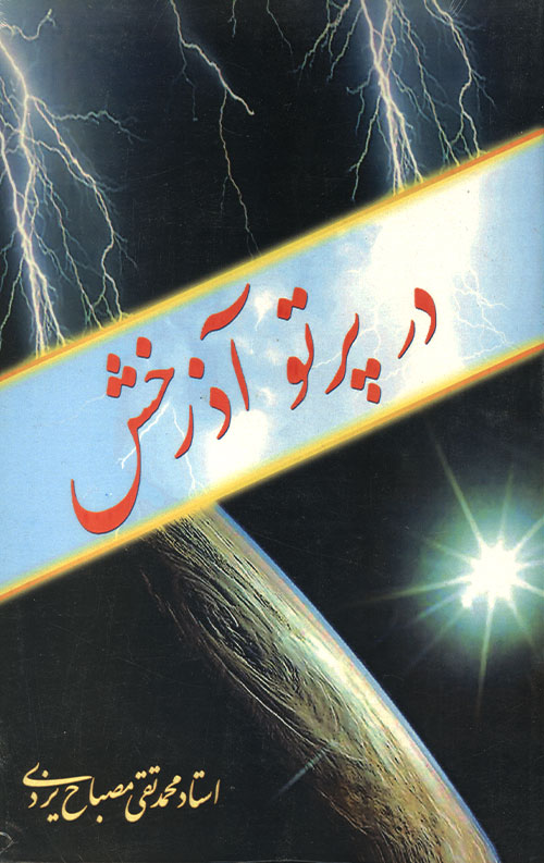 در پرتو آذرخش