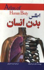 اطلس بدن انسان