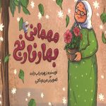 مهمانی بهار نارنج