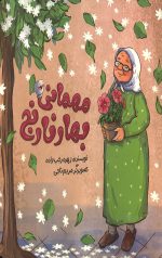 مهمانی بهار نارنج