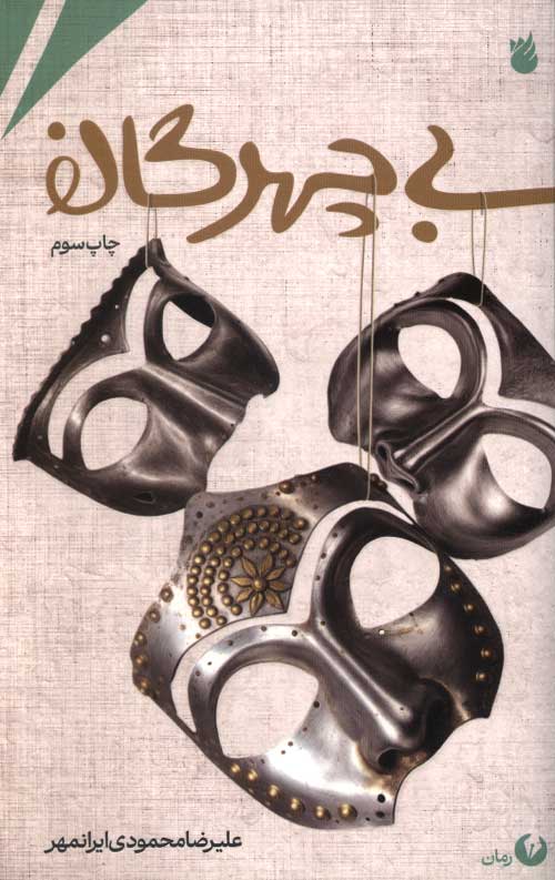 بی چهرگان