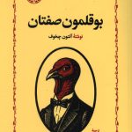 بوقلمون صفتان