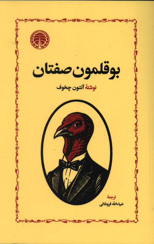 بوقلمون صفتان بوقلمون صفتان