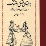 بوطیقای عشق رمانتیک