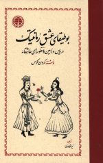 بوطیقای عشق رمانتیک
