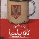 کافه پولونیا