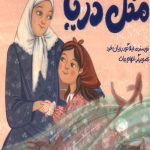 مثل دریا