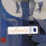 دین، دنیا و آخرت (ره نامه 5)