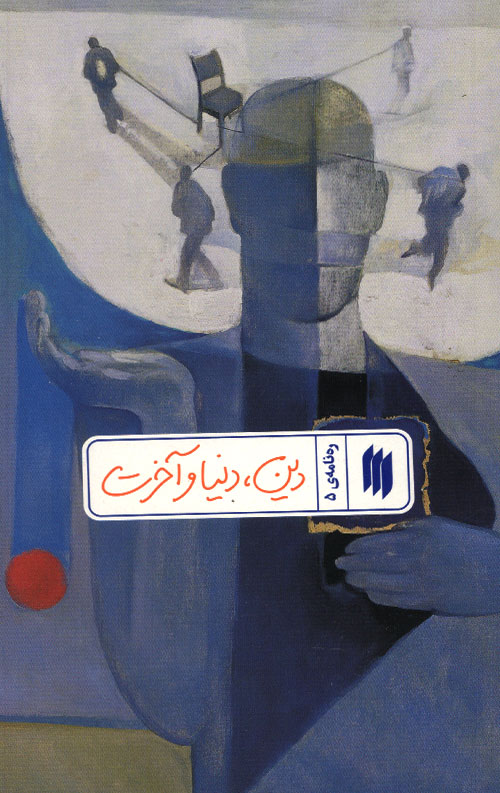 دین، دنیا و آخرت (ره نامه 5)