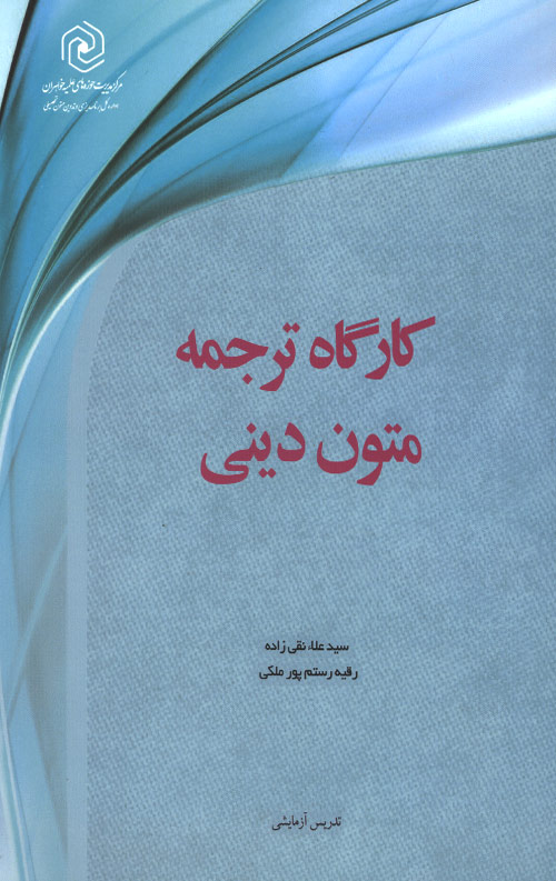 کارگاه ترجمه متون دینی