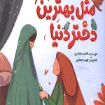 مثل بهترین دختر دنیا