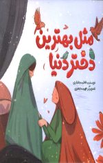 مثل بهترین دختر دنیا