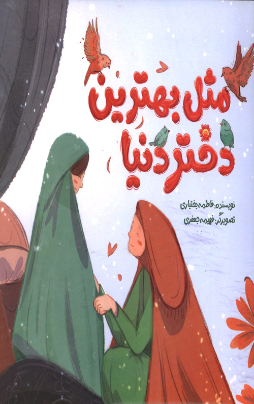 مثل بهترین دختر دنیا