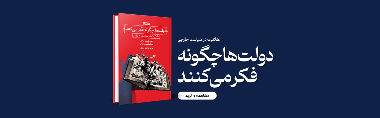 دولت ها چگونه فکر می کنند