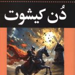دن کیشوت