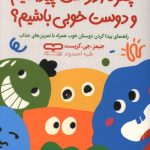 چگونه دوست پیدا کنیم و دوست خوبی باشیم؟