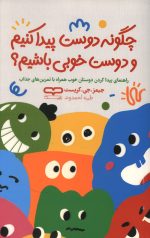 چگونه دوست پیدا کنیم و دوست خوبی باشیم؟