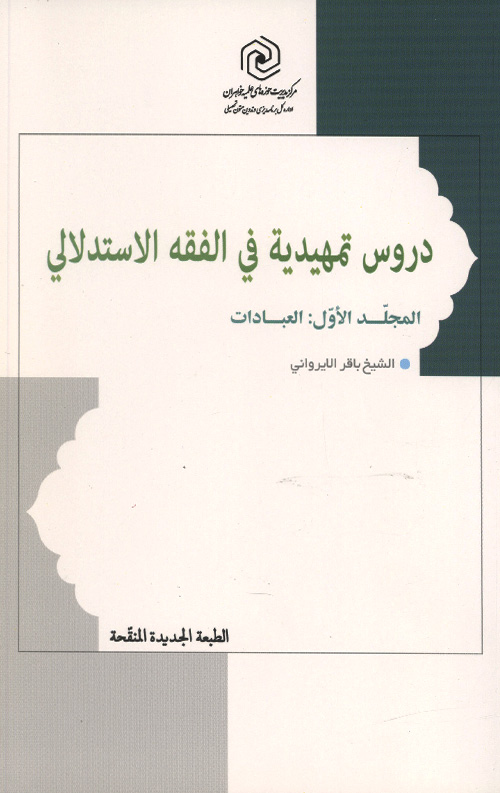 دروس تمهیدیه فی الفقه الاستدلالی (المجلد الاول: العبادات)