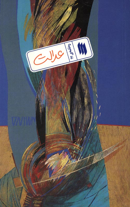 عدالت (ره نامه 17)