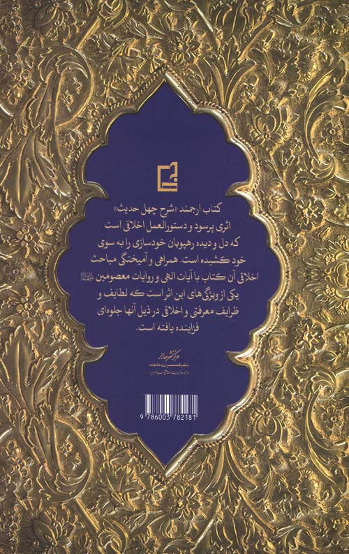 بر کرانه شرح چهل حدیث امام خمینی (ره)