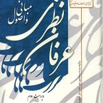 مبانی و اصول عرفان نظری