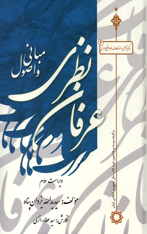 مبانی و اصول عرفان نظری مبانی و اصول عرفان نظری