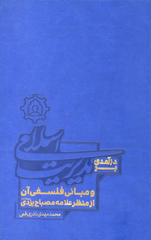 درآمدی بر مدیریت اسلامی و مبانی فلسفی آن درآمدی بر مدیریت اسلامی و مبانی فلسفی آن