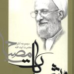 نظریه سیاسی اسلام جلد 2