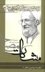 نظریه سیاسی اسلام جلد 2