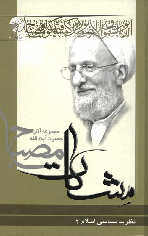 نظریه سیاسی اسلام جلد 2