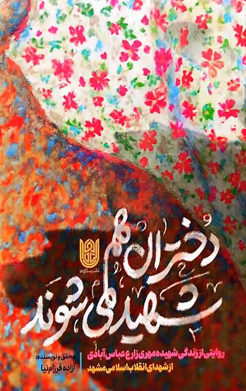 دختران هم شهید می شوند