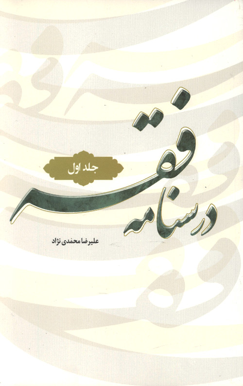 درسنامه فقه جلد اول