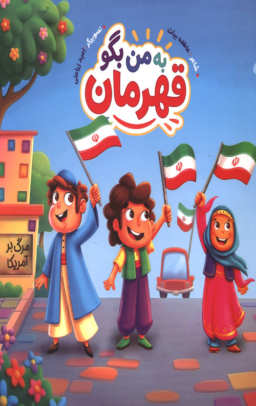 به من بگو قهرمان