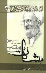 حقوق و سیاست در قرآن
