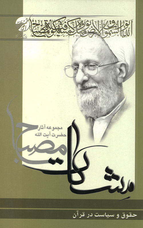 حقوق و سیاست در قرآن