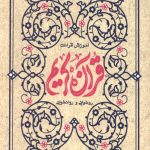 آموزش قرائت قرآن کریم