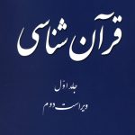 قرآن شناسی جلد 1