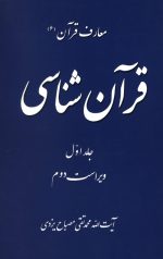 قرآن شناسی جلد 1