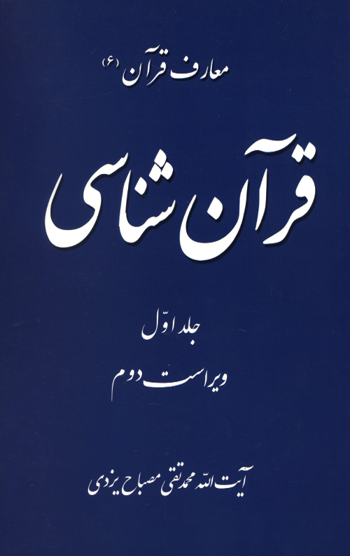 قرآن شناسی جلد 1