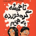 تا همیشه گره خورده به همیم