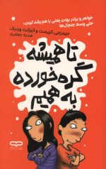 تا همیشه گره خورده به همیم