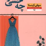 چه حسی داره؟