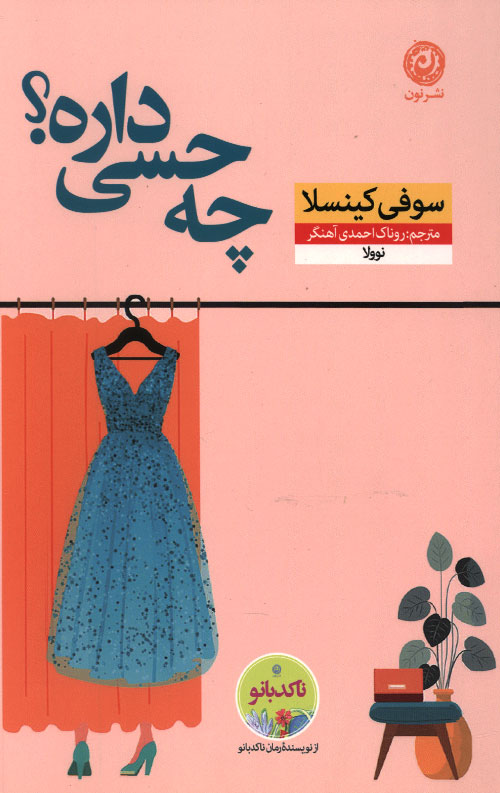چه حسی داره؟ چه حسی داره؟