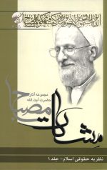 نظریه حقوقی اسلام جلد 1