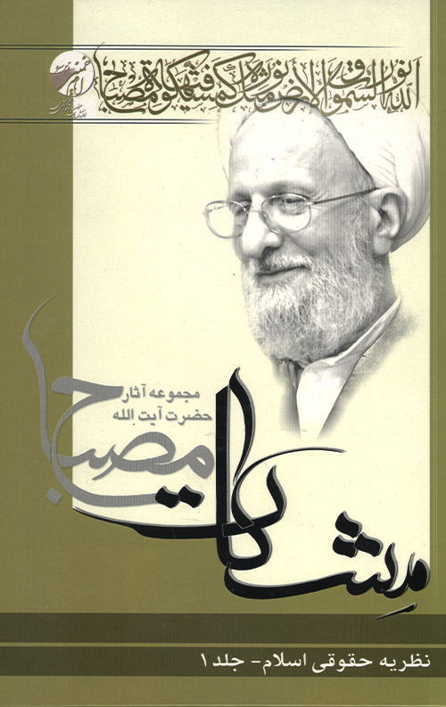 نظریه حقوقی اسلام جلد 1