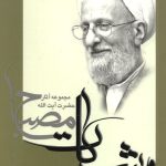 نظریه حقوقی اسلام جلد 2