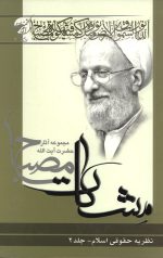 نظریه حقوقی اسلام جلد 2