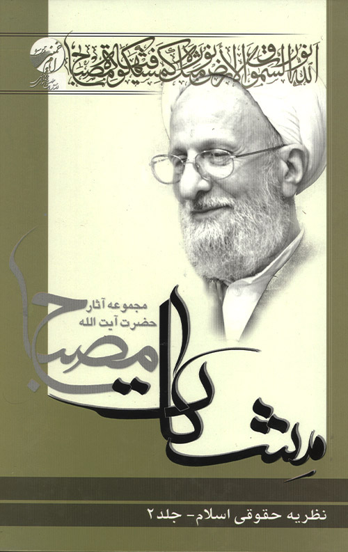 نظریه حقوقی اسلام جلد 2