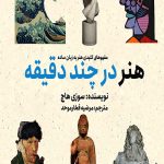 هنر در چند دقیقه