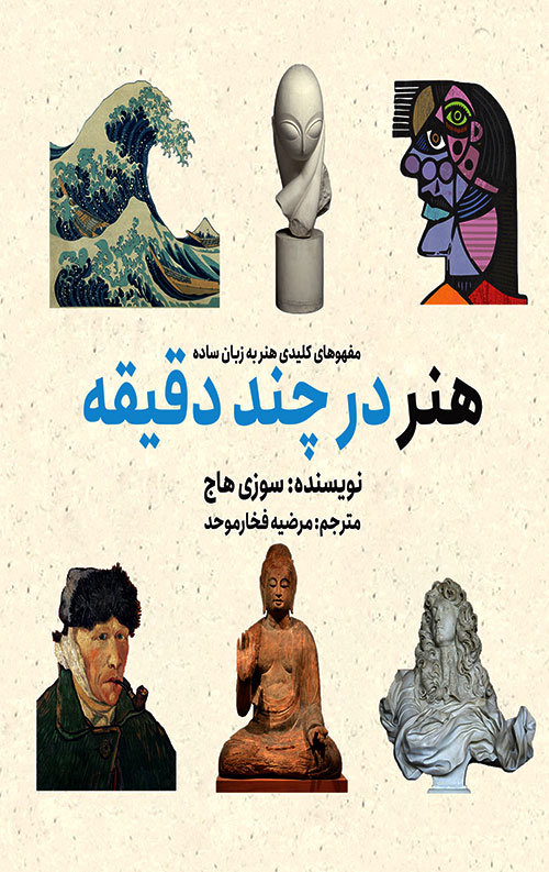 هنر در چند دقیقه هنر در چند دقیقه